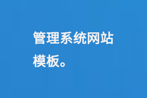 管理系統網站模板是什么？